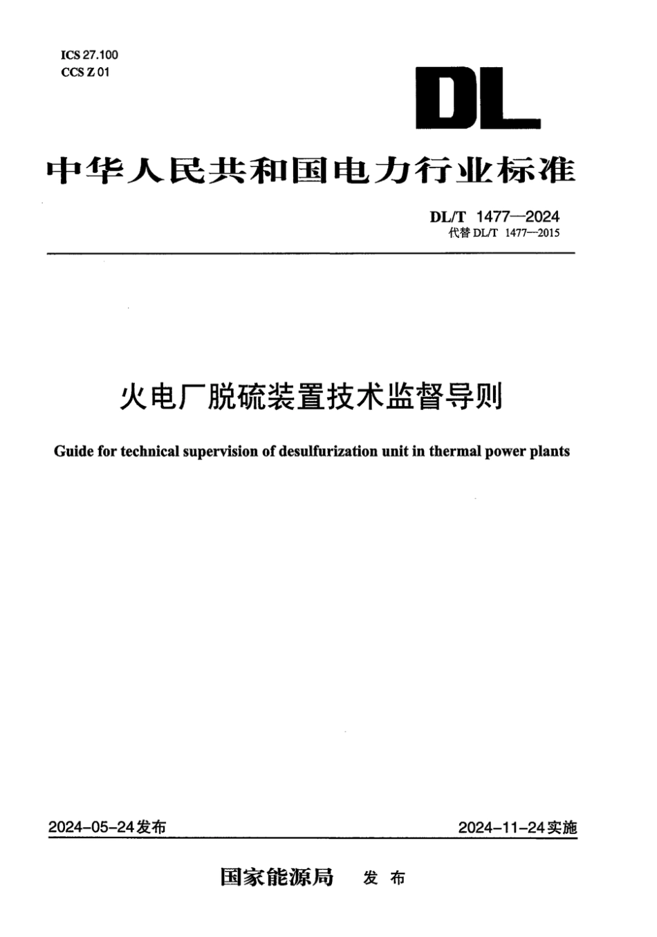 DL／T 1477-2024 火电厂脱硫装置技术监督导则.pdf_第1页