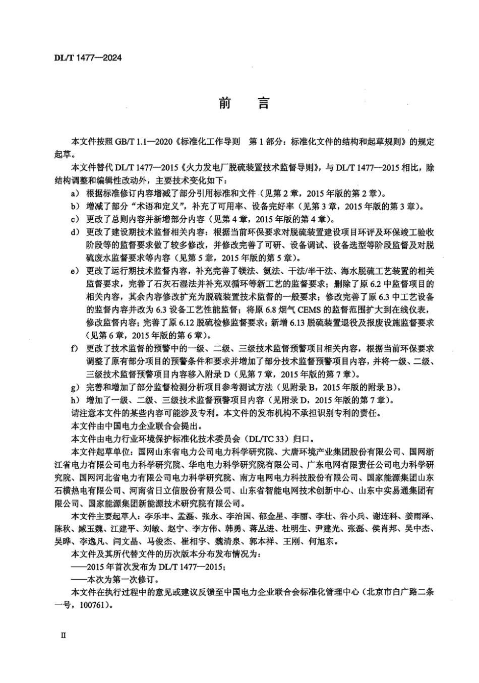 DL／T 1477-2024 火电厂脱硫装置技术监督导则.pdf_第3页