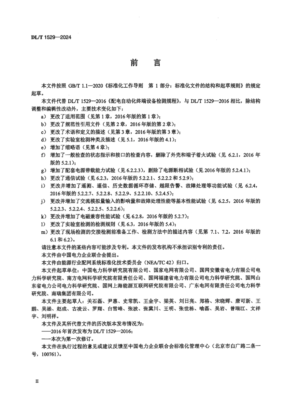 DL／T 1529-2024 配电自动化终端设备检测规程.pdf_第3页