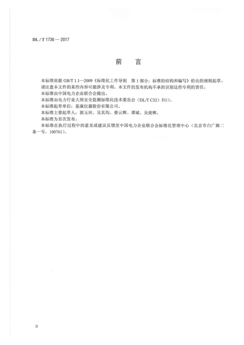 DL／T 1736-2017 光纤光栅仪器基本技术条件.pdf_第3页