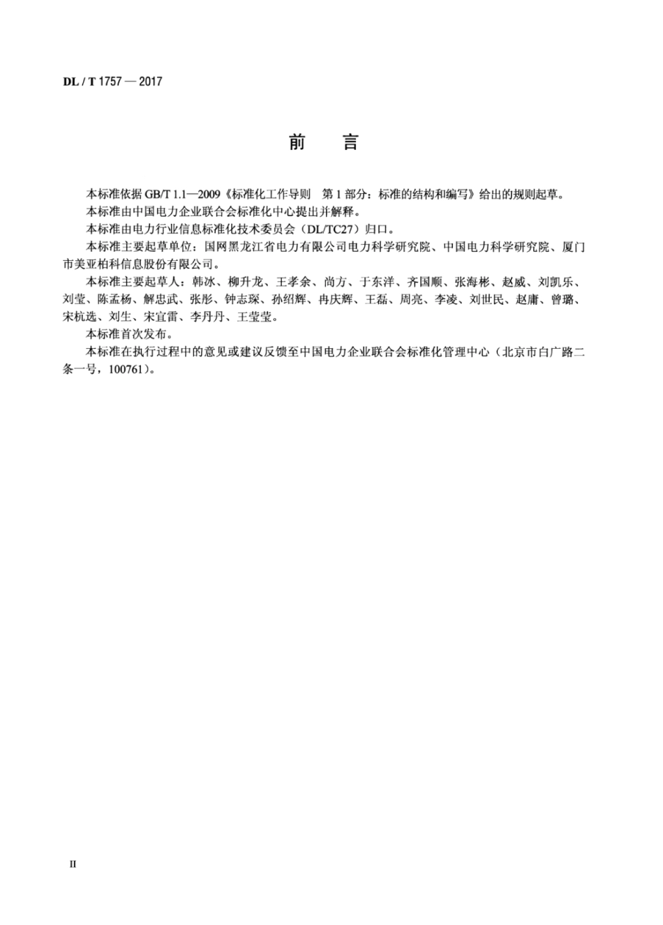 DL／T 1757-2017 电子数据恢复和销毁技术要求.pdf_第3页