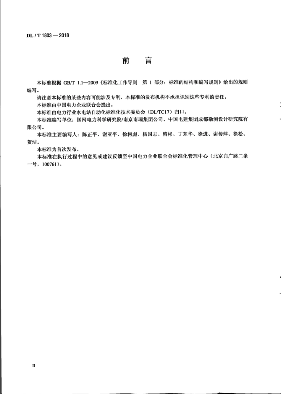 DL/T 1803-2018 水电厂辅助设备控制装置技术条件.pdf_第3页