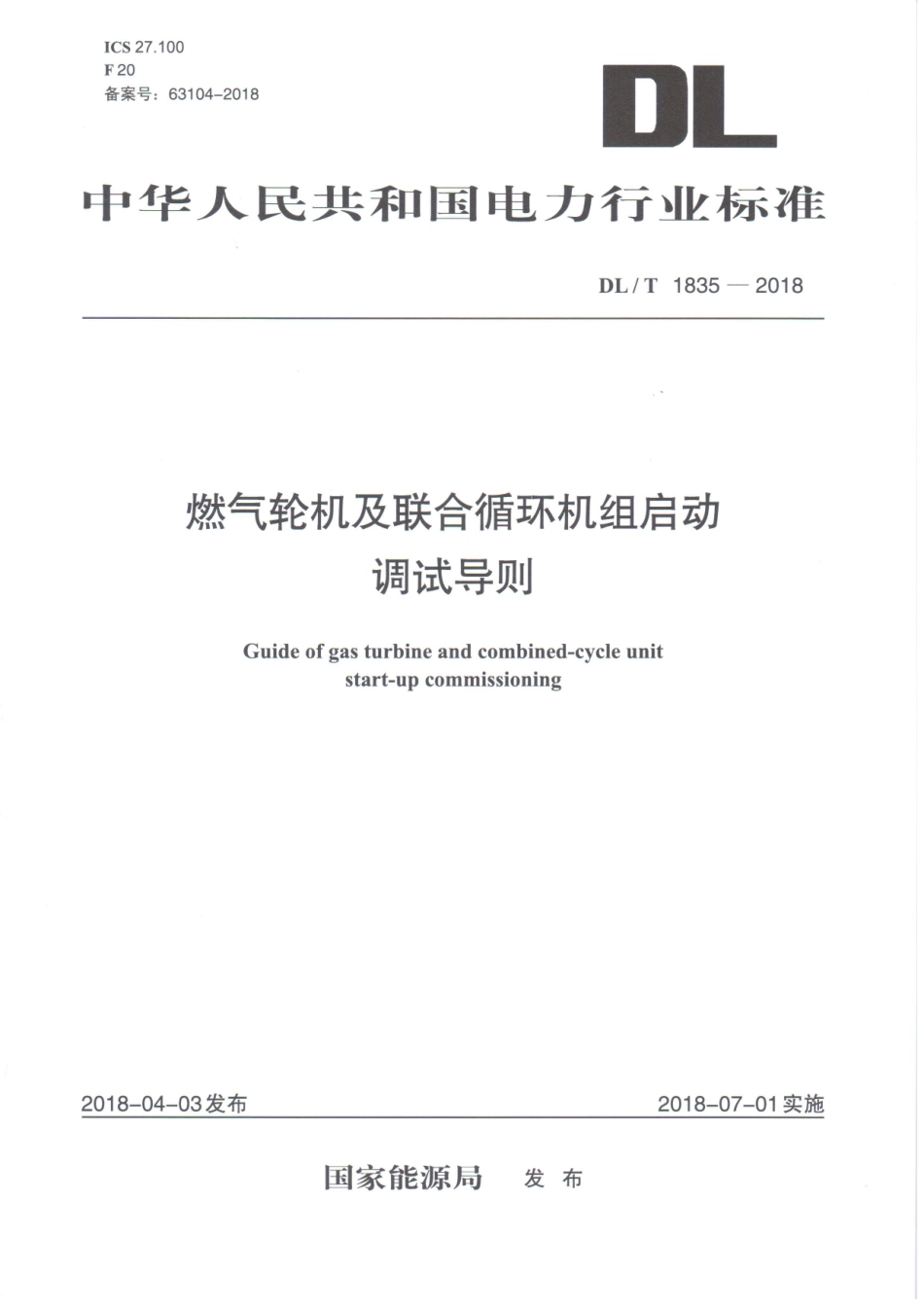 DL／T 1835-2018 燃气轮机及联合循环机组启动调试导则.pdf_第1页