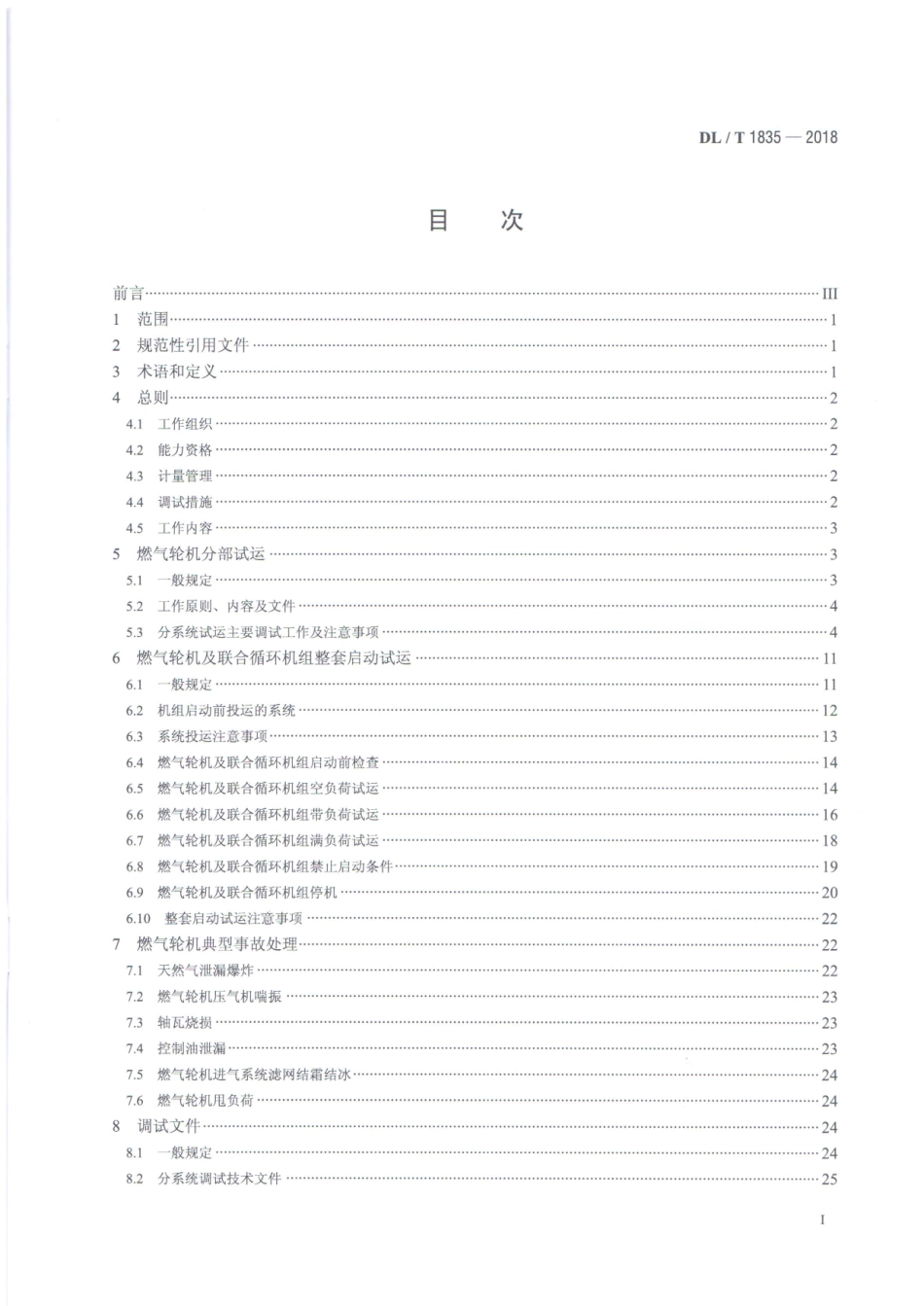 DL／T 1835-2018 燃气轮机及联合循环机组启动调试导则.pdf_第2页