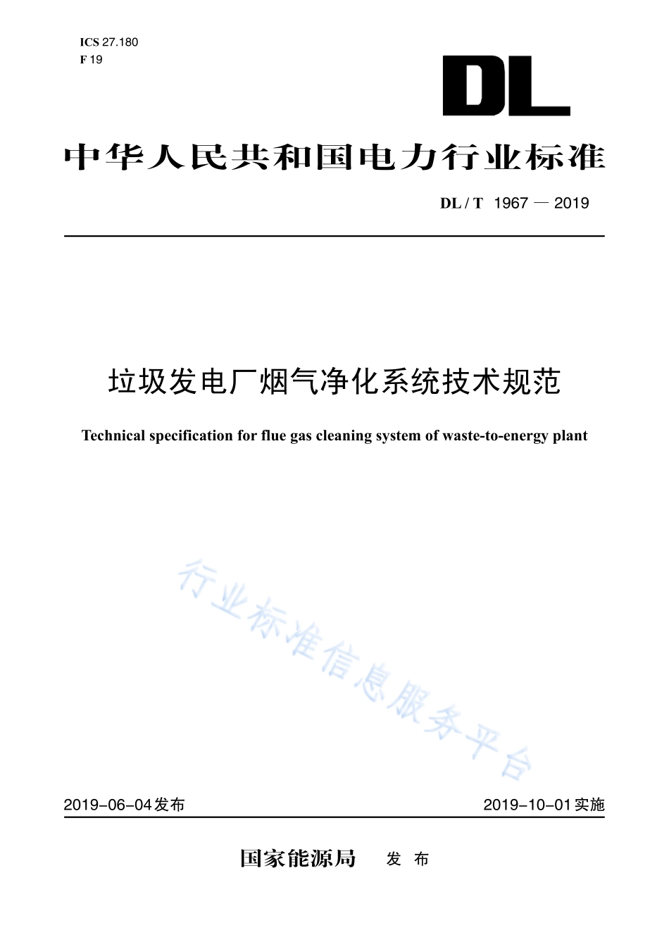 DL／T 1967-2019 垃圾发电厂烟气净化系统技术规范.pdf_第1页
