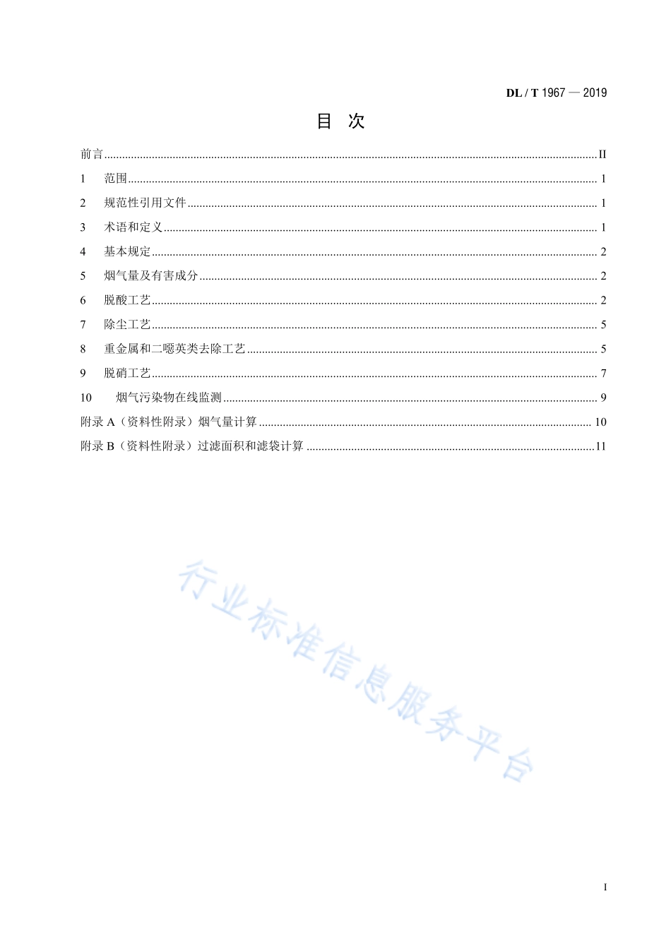 DL／T 1967-2019 垃圾发电厂烟气净化系统技术规范.pdf_第3页