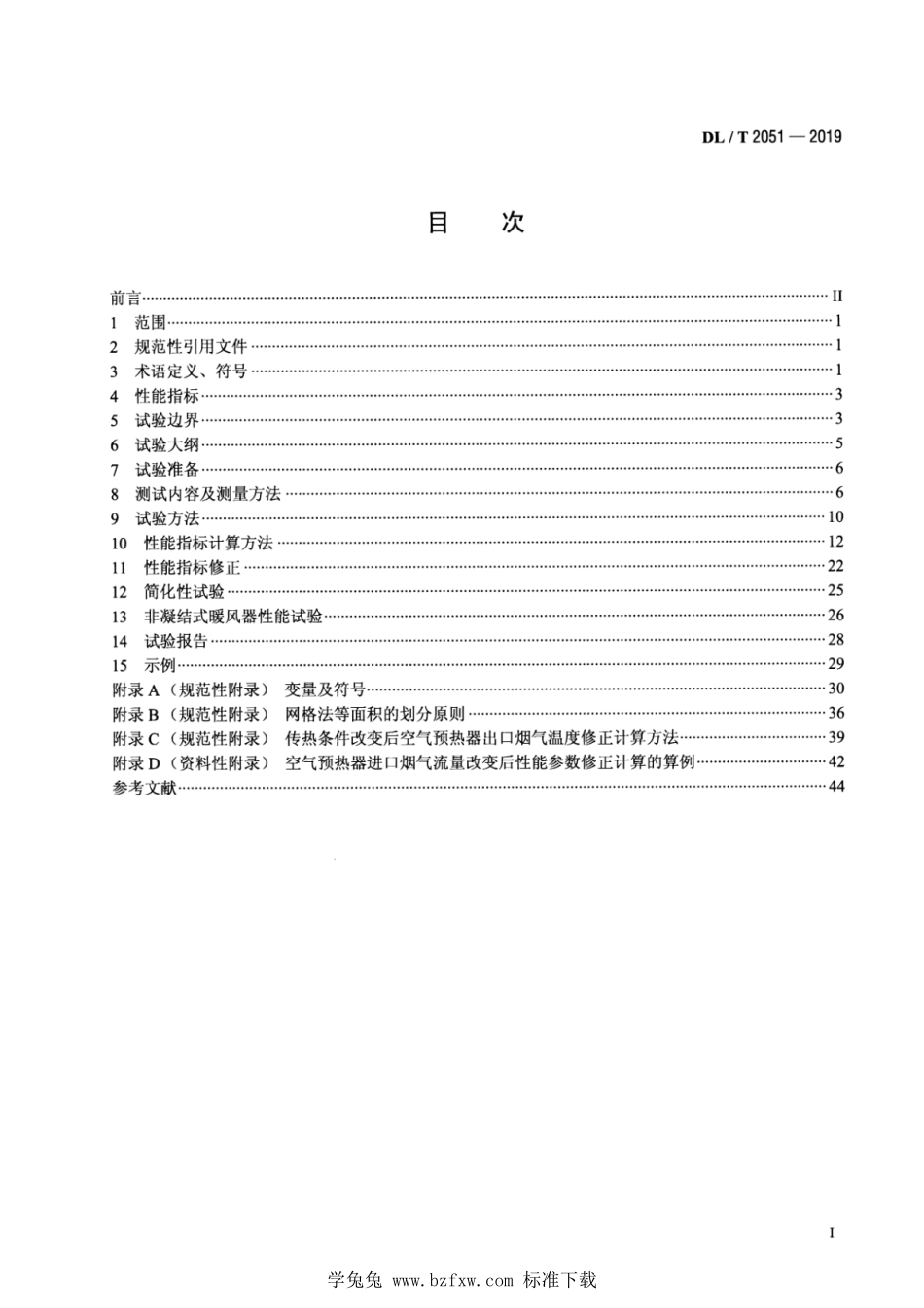 DL／T 2051-2019 空气预热器性能试验规程.pdf_第2页