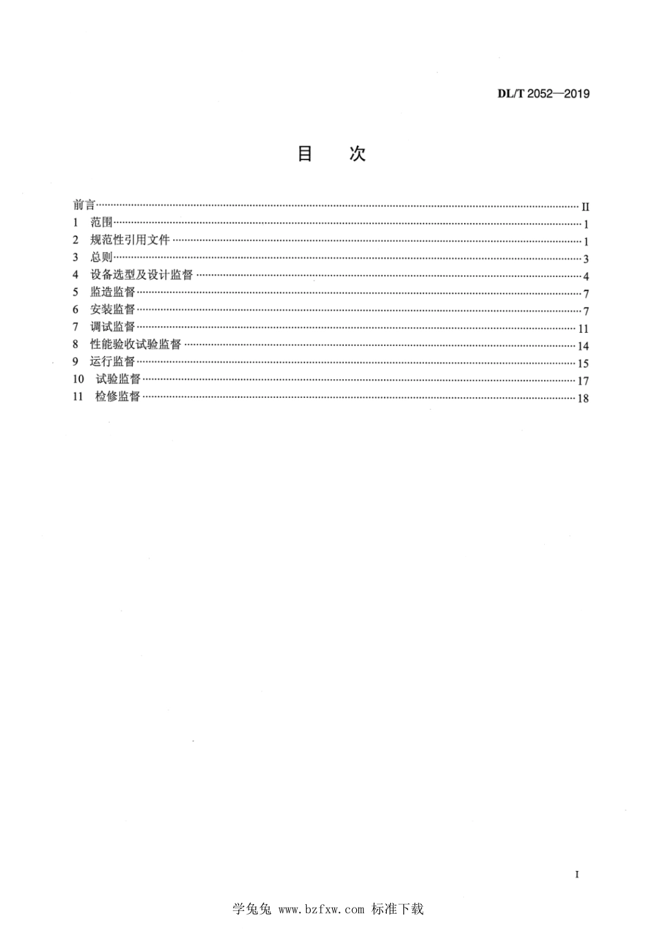 DL／T 2052-2019 火力发电厂锅炉技术监督规程.pdf_第2页