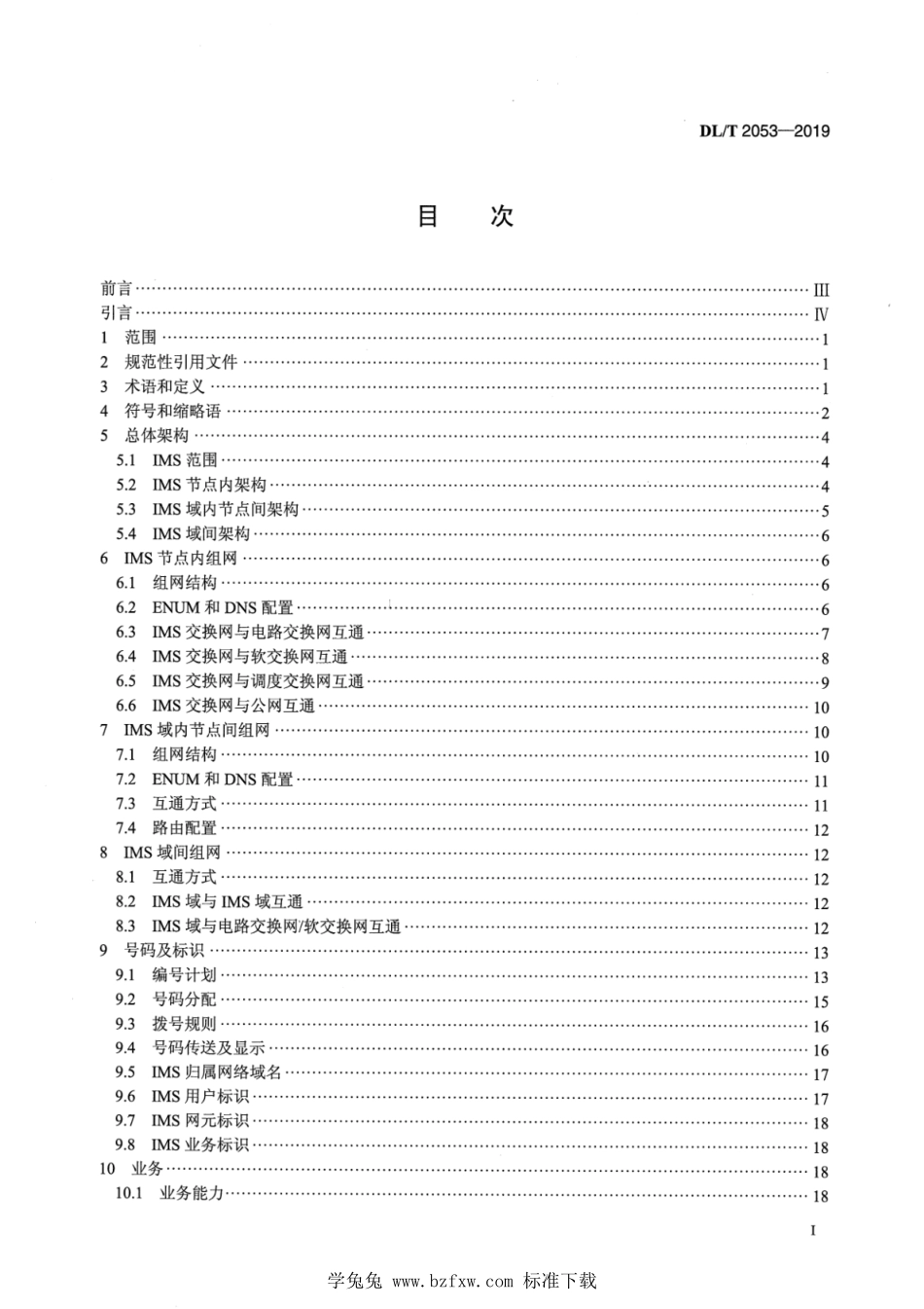 DL／T 2053-2019 电力系统IP多媒体子系统行政交换网组网技术规范.pdf_第2页