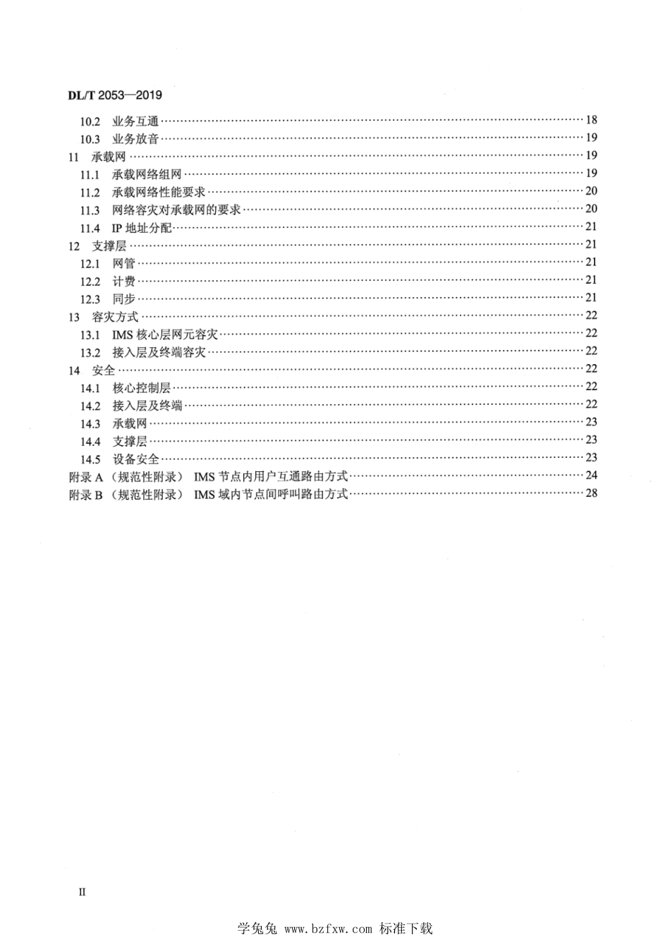 DL／T 2053-2019 电力系统IP多媒体子系统行政交换网组网技术规范.pdf_第3页
