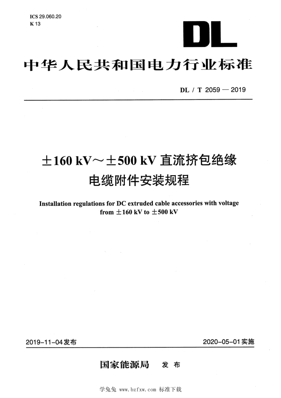 DL／T 2059-2019 ±160kV～500kV直流挤包绝缘电缆附件安装规程.pdf_第1页