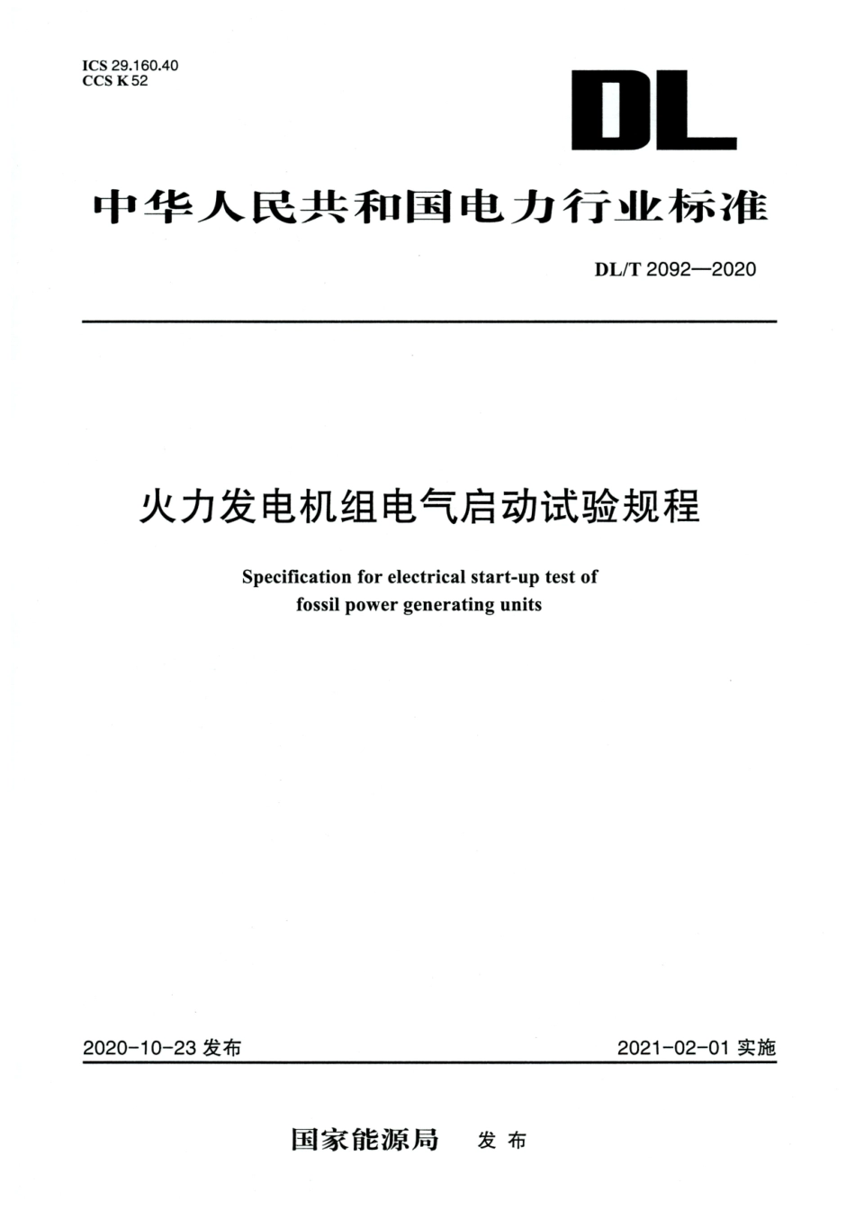 DL／T 2092-2020 高清版 火力发电机组电气启动试验规程.pdf_第1页