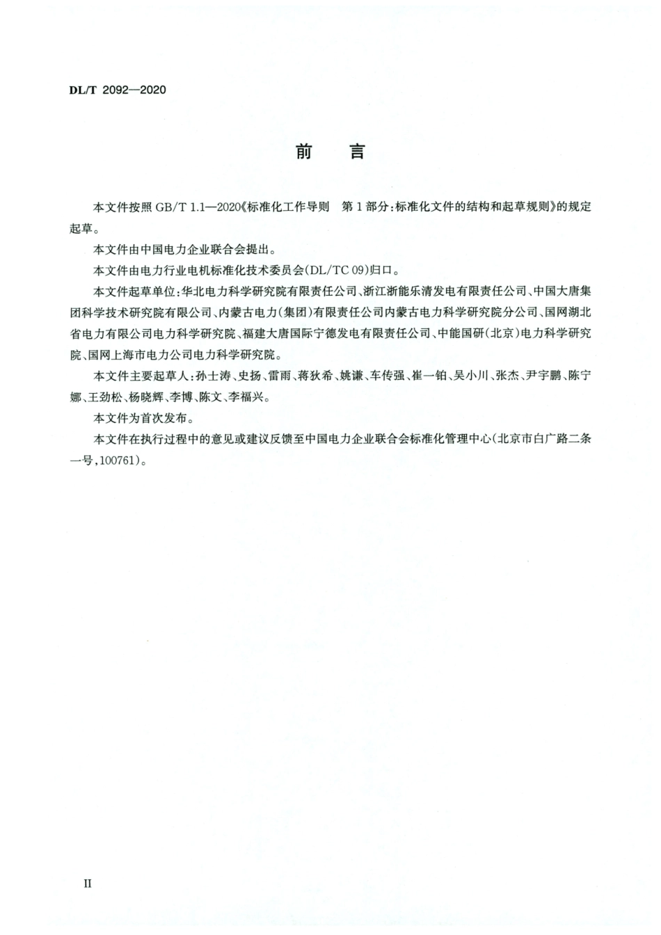 DL／T 2092-2020 高清版 火力发电机组电气启动试验规程.pdf_第3页