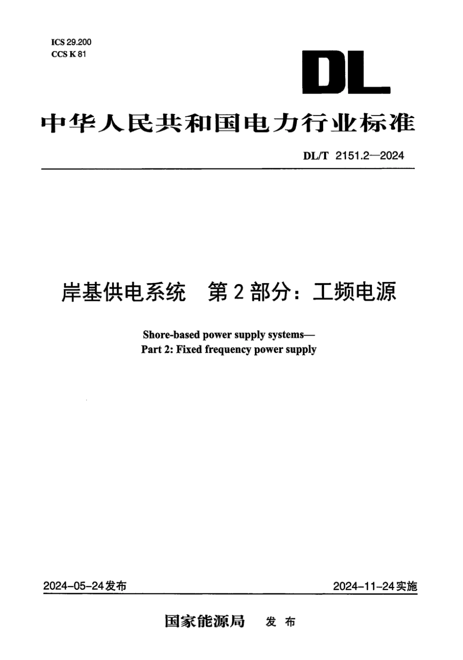 DL／T 2151.2-2024 岸基供电系统 第2部分：工频电源.pdf_第1页