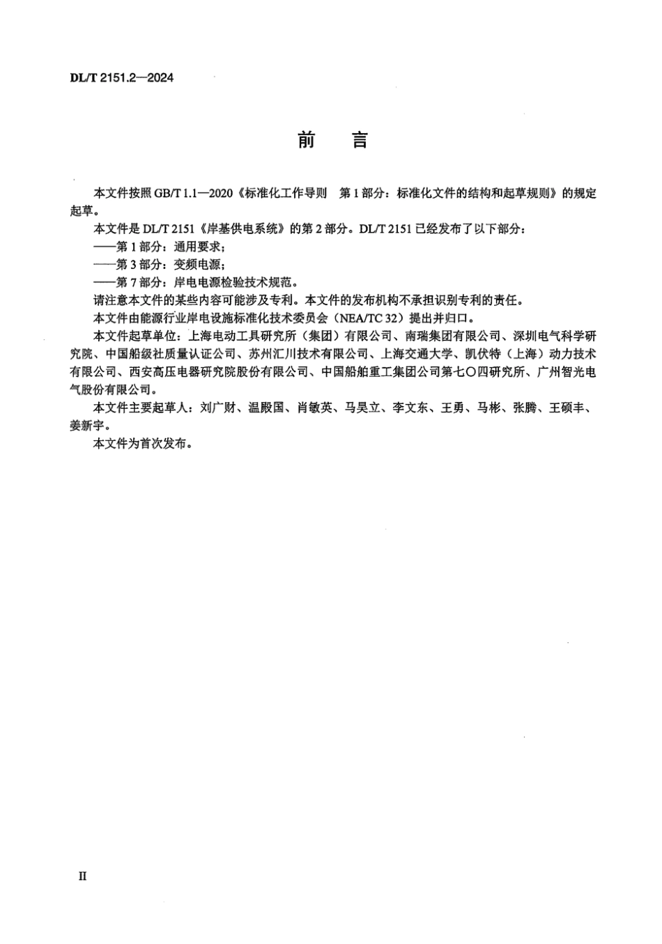 DL／T 2151.2-2024 岸基供电系统 第2部分：工频电源.pdf_第3页