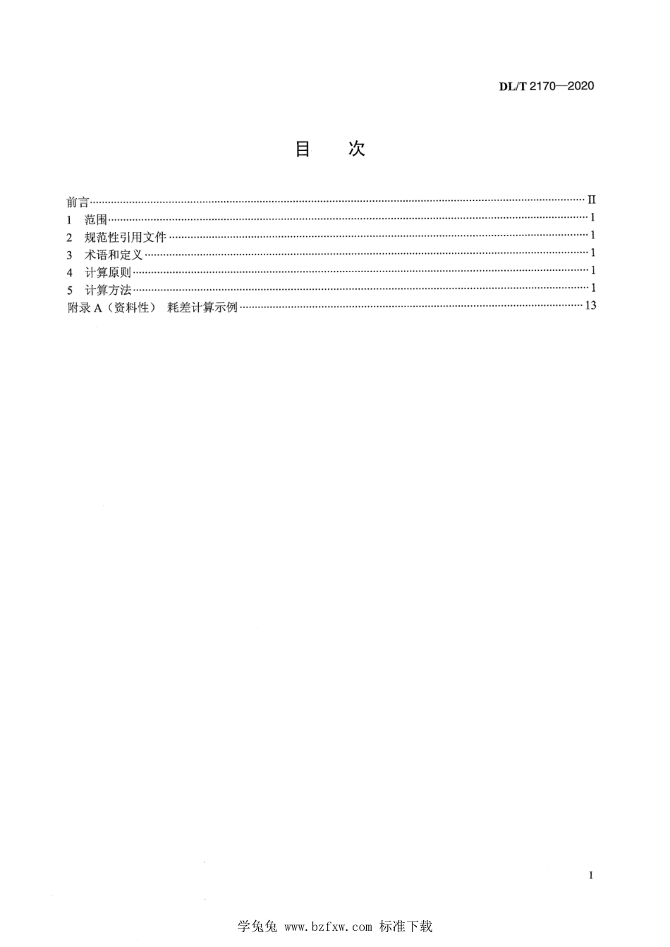 DL／T 2170-2020 燃煤机组耗差计算方法.pdf_第2页
