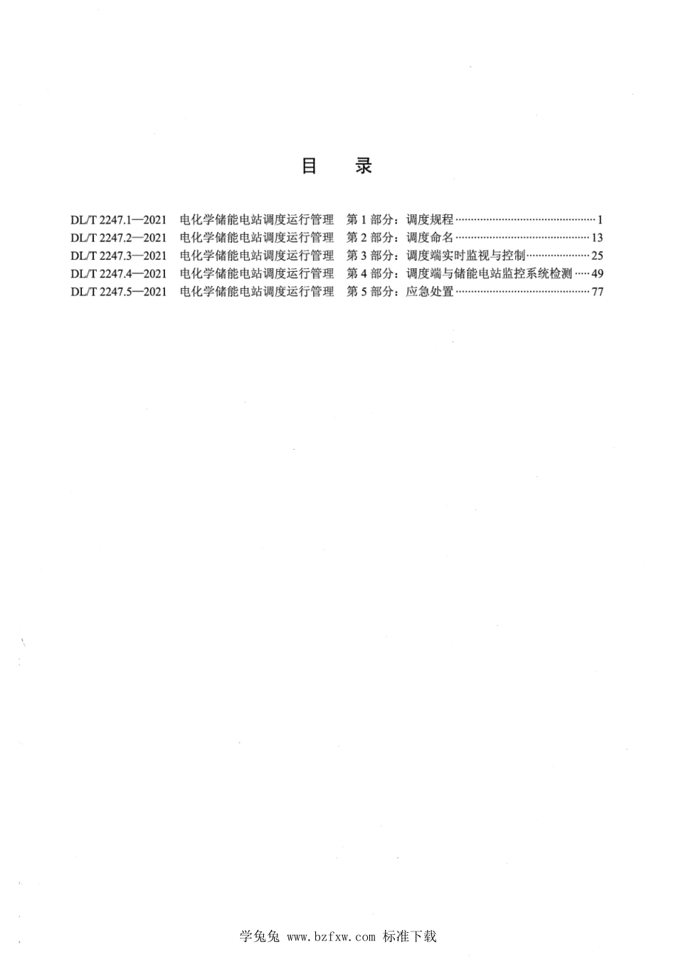 DL／T 2247.1-2021 电化学储能电站调度运行管理 第1部分：调度规程.pdf_第2页