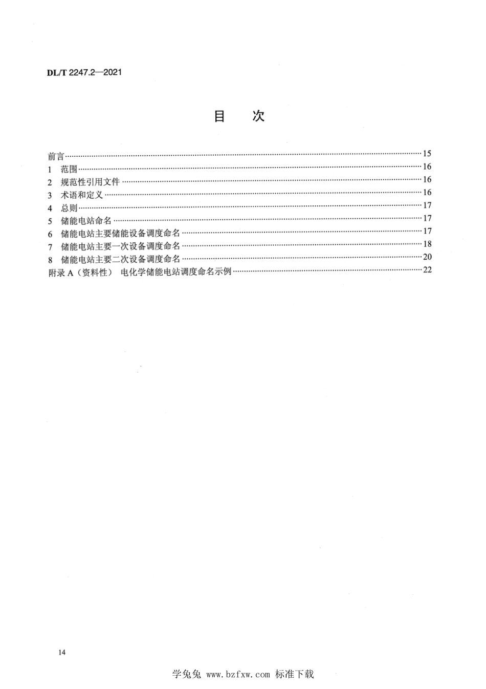DL／T 2247.2-2021 电化学储能电站调度运行管理 第2部分：调度命名.pdf_第2页