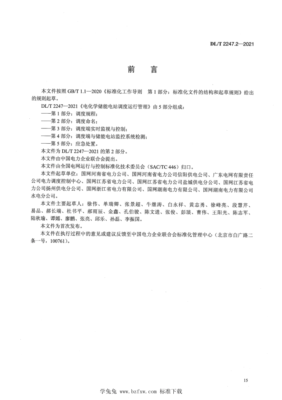 DL／T 2247.2-2021 电化学储能电站调度运行管理 第2部分：调度命名.pdf_第3页
