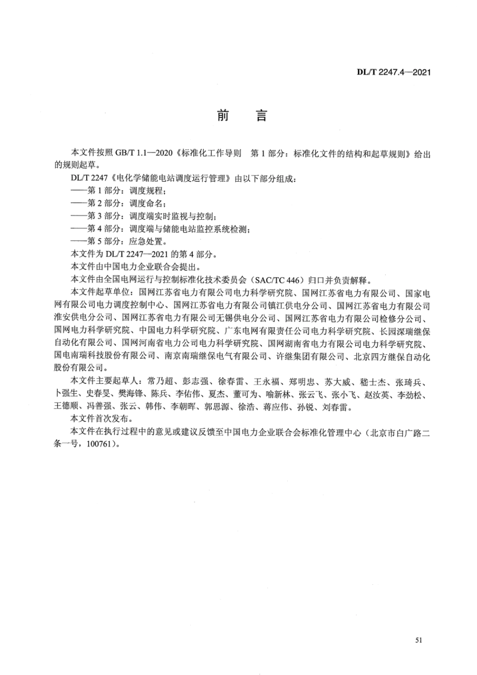 DL／T 2247.4-2021 电化学储能电站调度运行管理 第4部分：调度端与储能电站监控系统检测.pdf_第3页