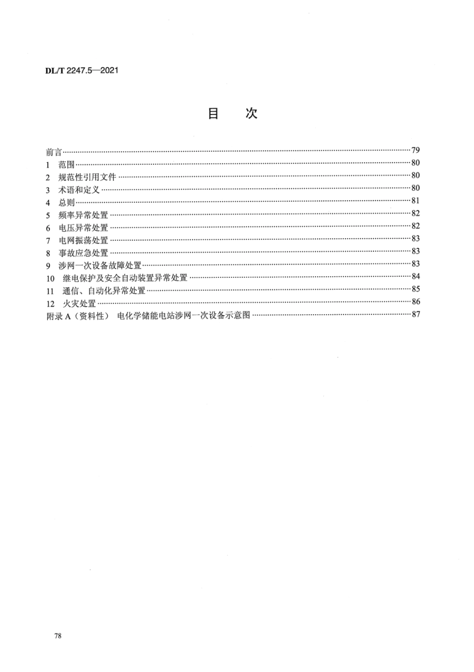 DL／T 2247.5-2021 电化学储能电站调度运行管理 第5部分：应急处置.pdf_第2页