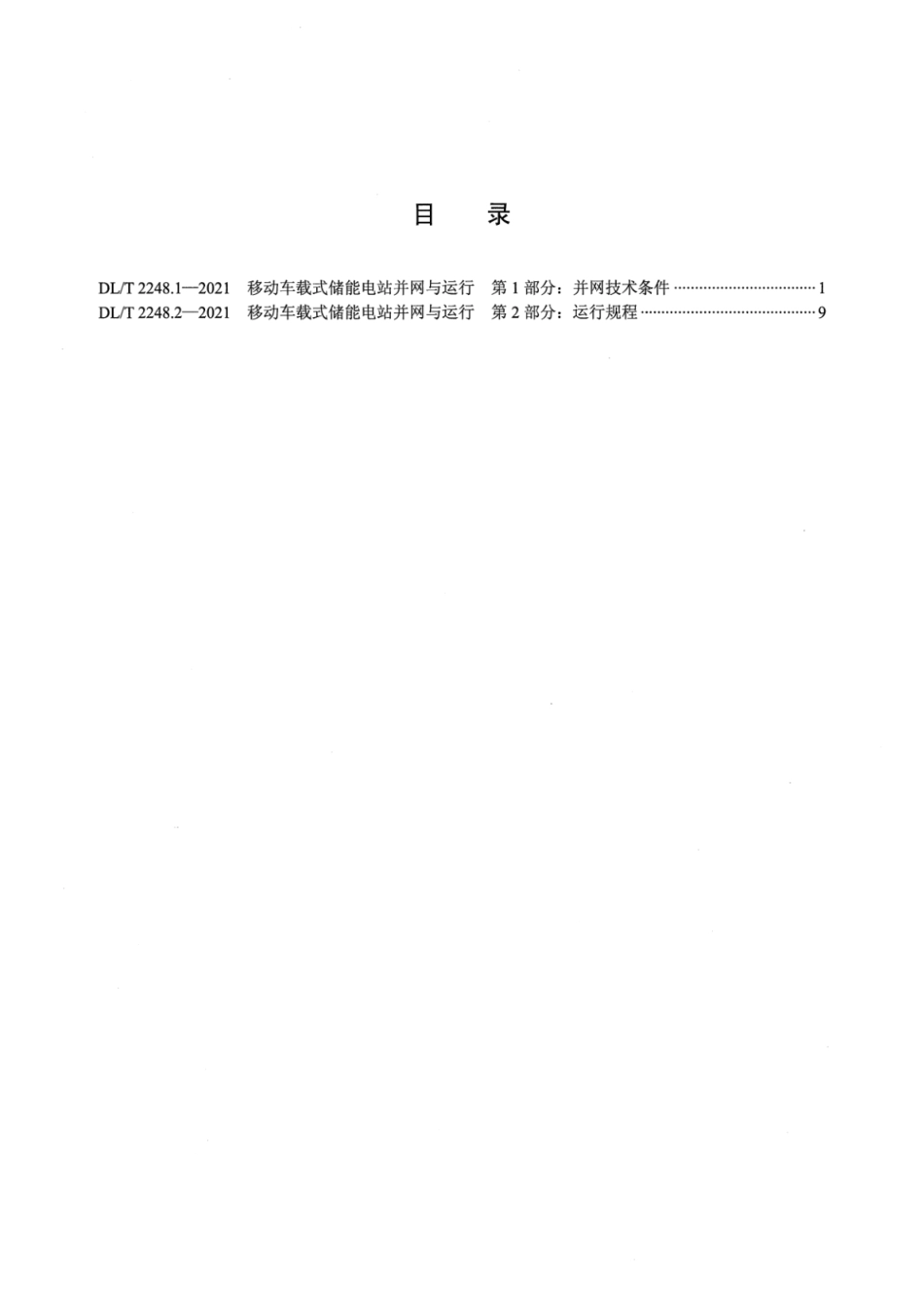 DL／T 2248.1-2021 移动车载式储能电站并网与运行 第1部分：并网技术条件.pdf_第2页