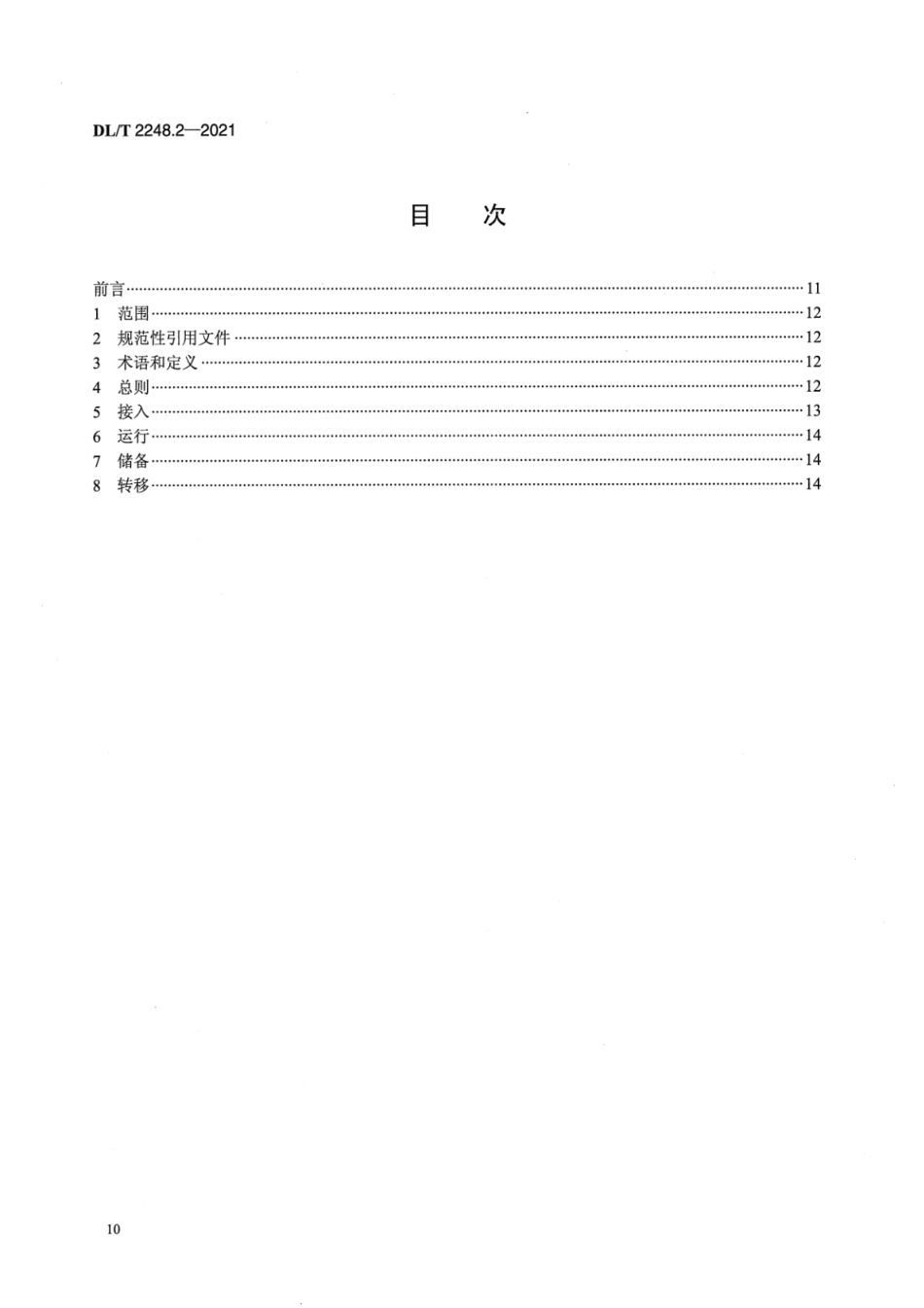 DL／T 2248.2-2021 移动车载式储能电站并网与运行 第2部分：运行规程.pdf_第2页