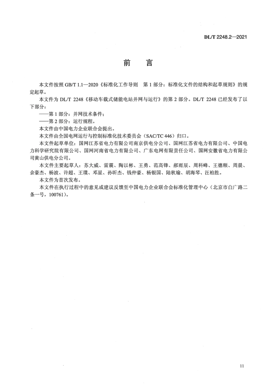 DL／T 2248.2-2021 移动车载式储能电站并网与运行 第2部分：运行规程.pdf_第3页