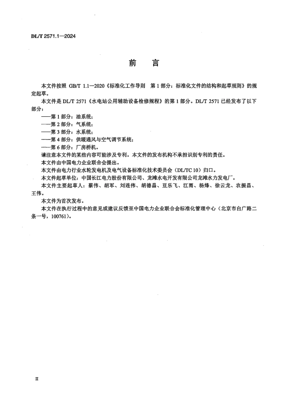 DL／T 2571.1-2024 水电站公用辅助设备检修规程 第1部分：油系统.pdf_第3页