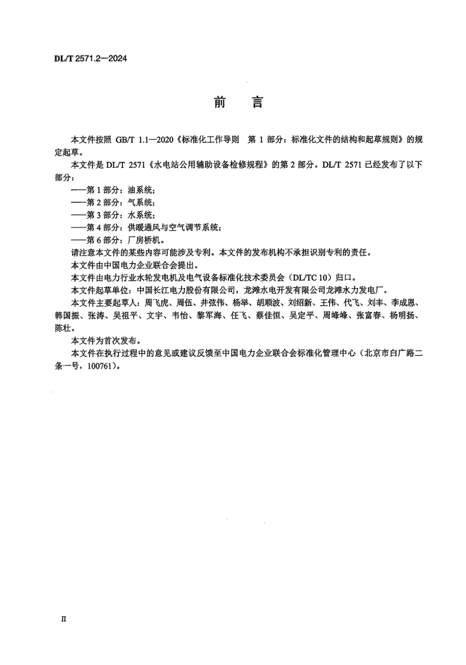 DL／T 2571.2-2024 水电站公用辅助设备检修规程 第2部分：气系统.pdf_第3页