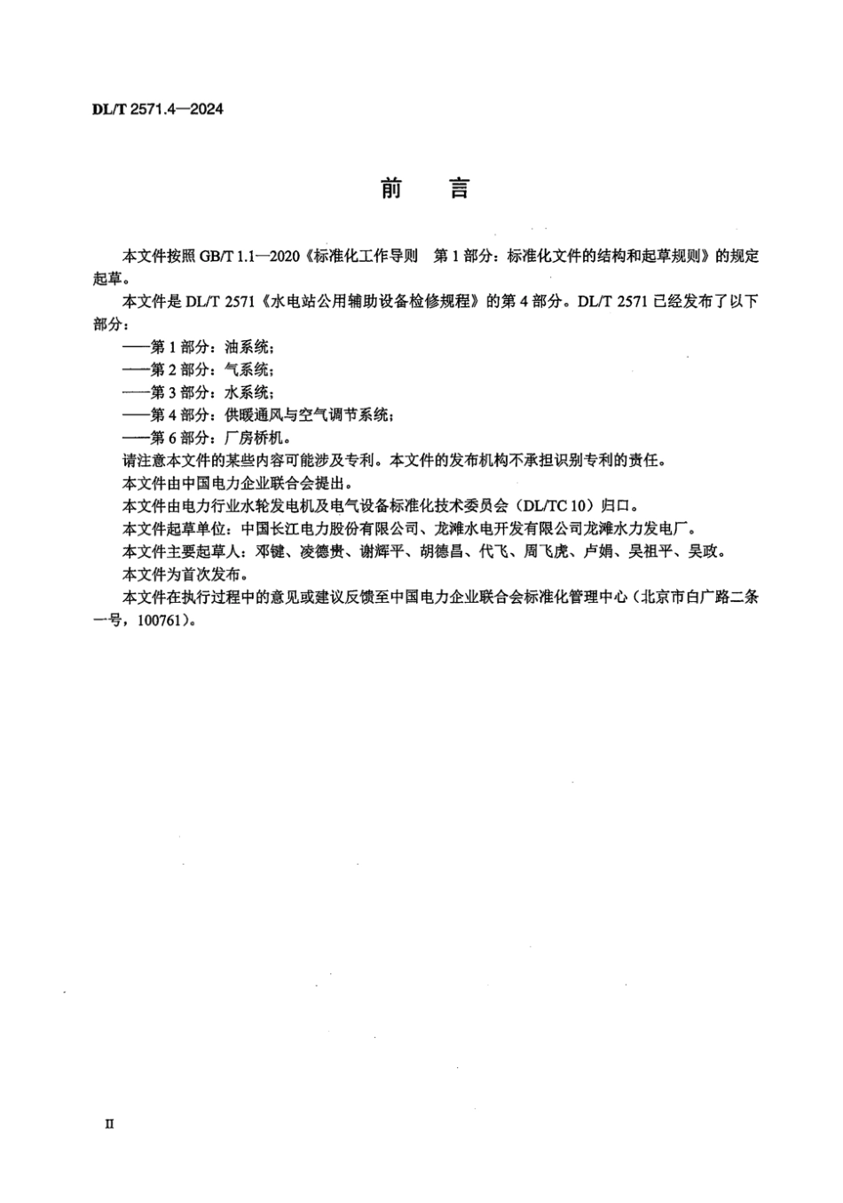 DL／T 2571.4-2024 水电站公用辅助设备检修规程 第4部分：供暖通风与空气调节系统.pdf_第3页