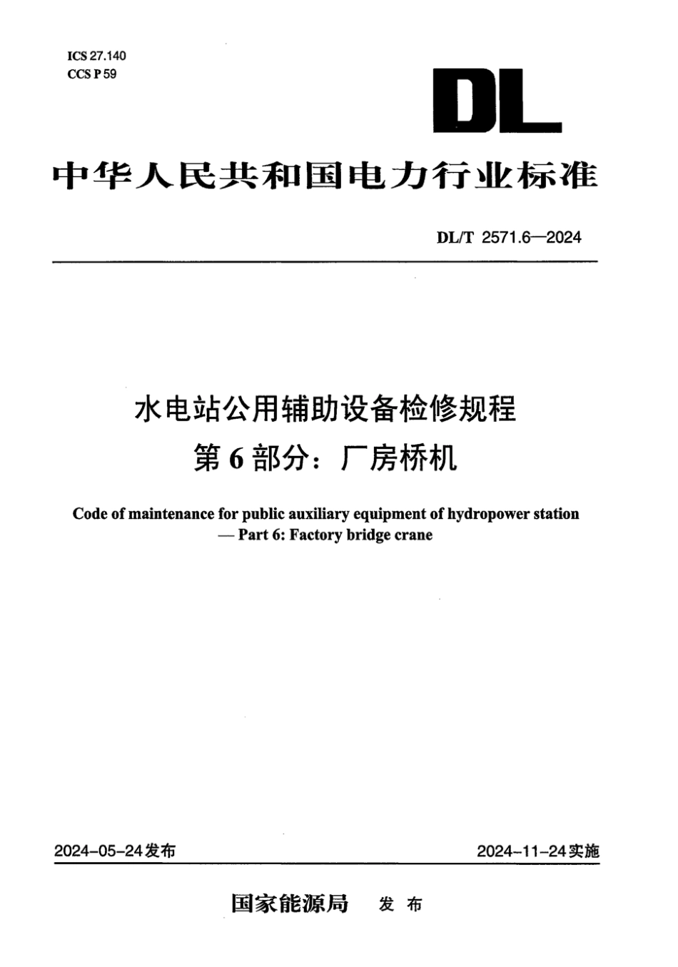 DL／T 2571.6-2024 水电站公用辅助设备检修规程 第6部分：厂房桥机.pdf_第1页