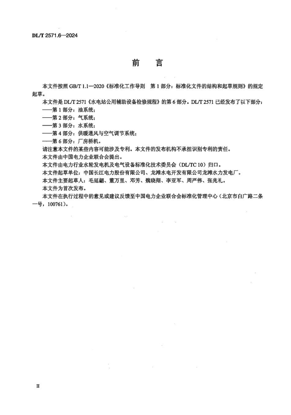 DL／T 2571.6-2024 水电站公用辅助设备检修规程 第6部分：厂房桥机.pdf_第3页