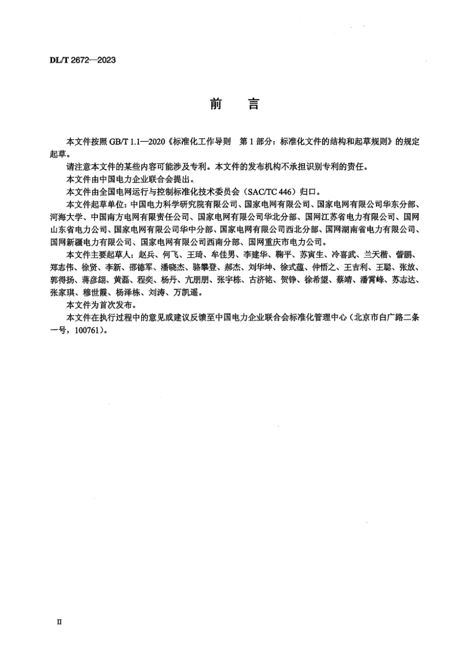 DL／T 2672-2023 电力系统仿真用负荷模型建模技术要求.pdf_第3页