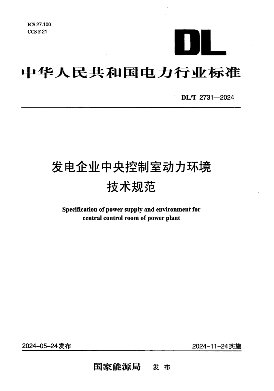 DL／T 2731-2024 发电企业中央控制室动力环境技术规范.pdf_第1页