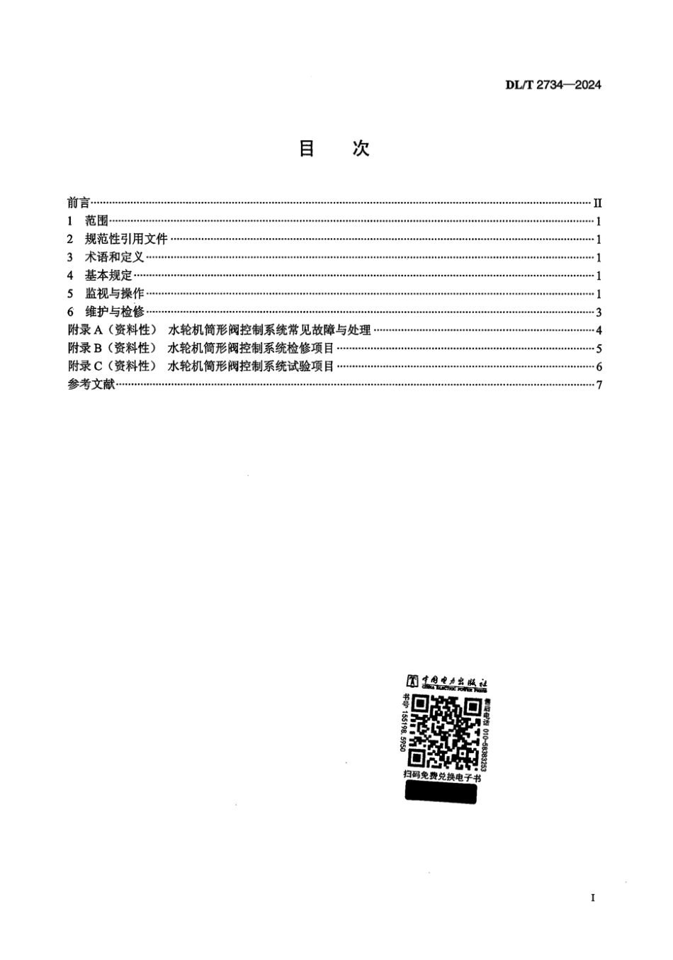 DL／T 2734-2024 水轮机筒形阀控制系统运行与检修规程.pdf_第2页