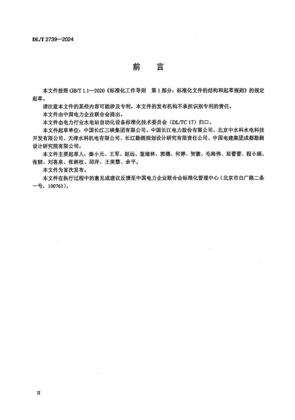 DL／T 2739-2024 水电厂火灾自动报警系统技术条件.pdf_第3页