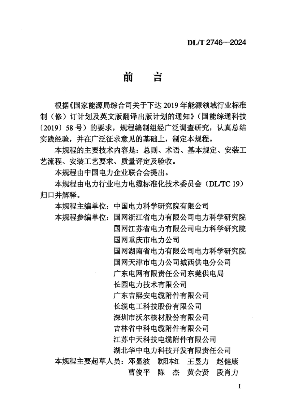 DL／T 2746-2024 额定电压 35kV（Um=40.5kV）及以下可分离终端安装规程.pdf_第3页