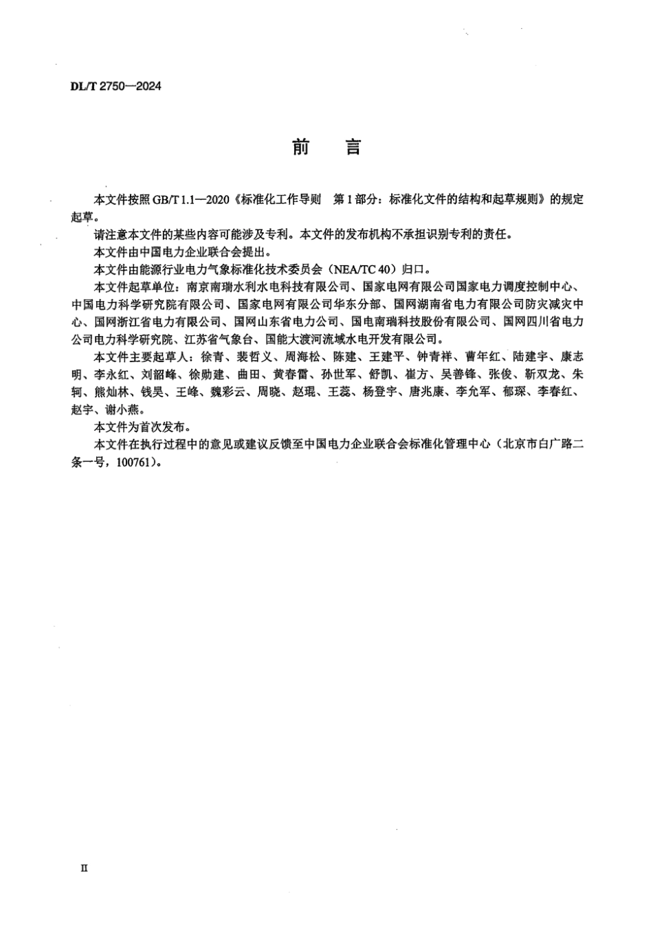 DL／T 2750-2024 电网气象信息系统技术规范.pdf_第3页