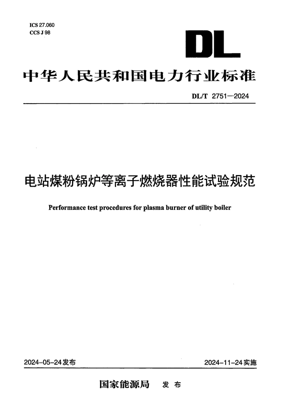 DL／T 2751-2024 电站煤粉锅炉等离子燃烧器性能试验规范.pdf_第1页