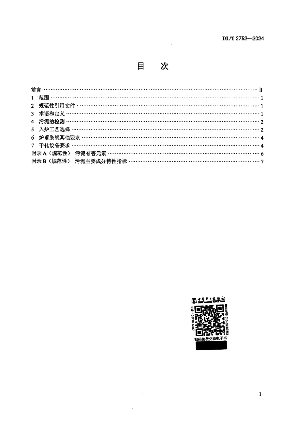 DL/T 2752-2024 燃煤耦合污泥发电前置入炉系统技术规范.pdf_第2页