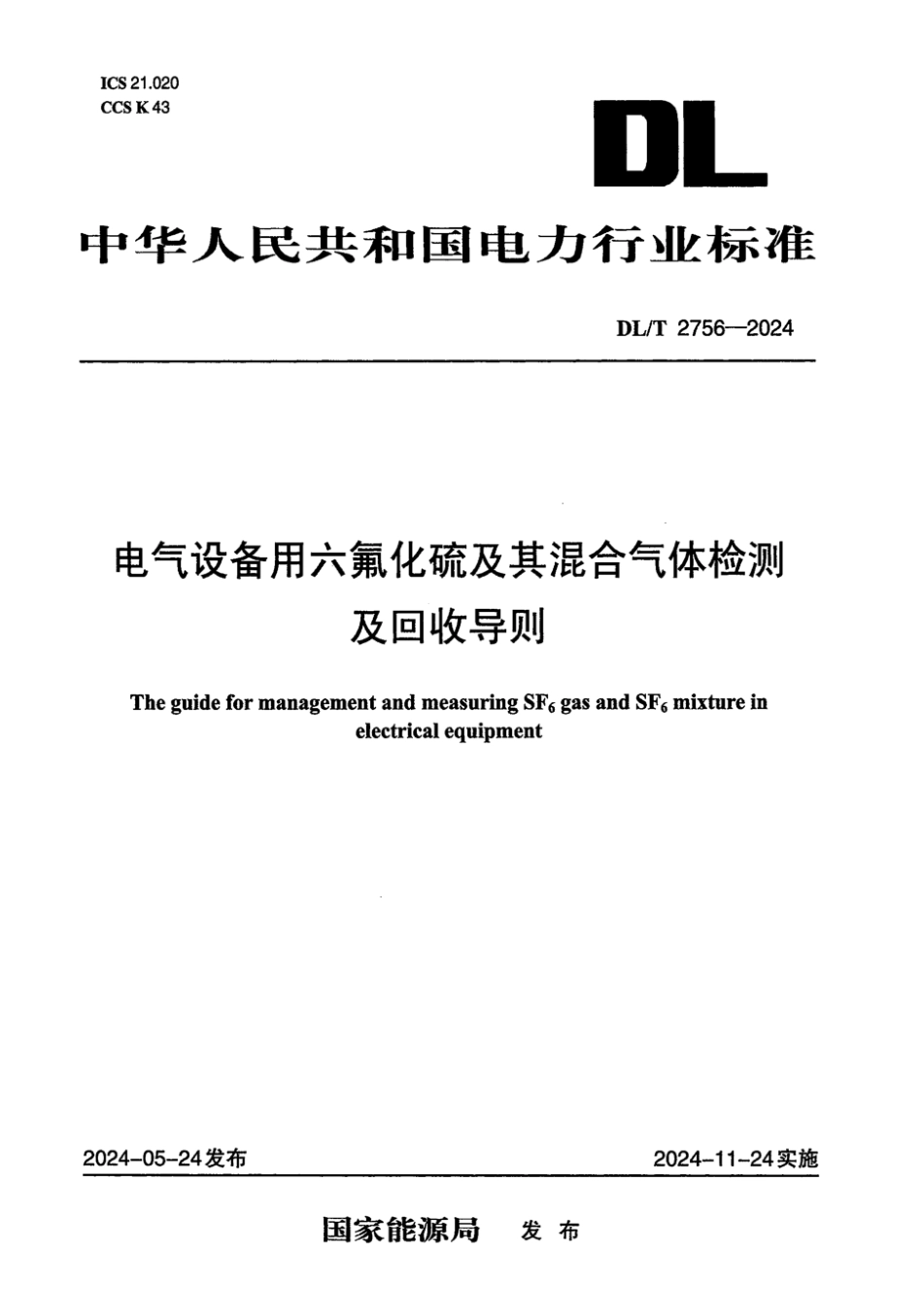 DL／T 2756-2024 电气设备用六氟化硫及其混合气体检测及回收导则.pdf_第1页
