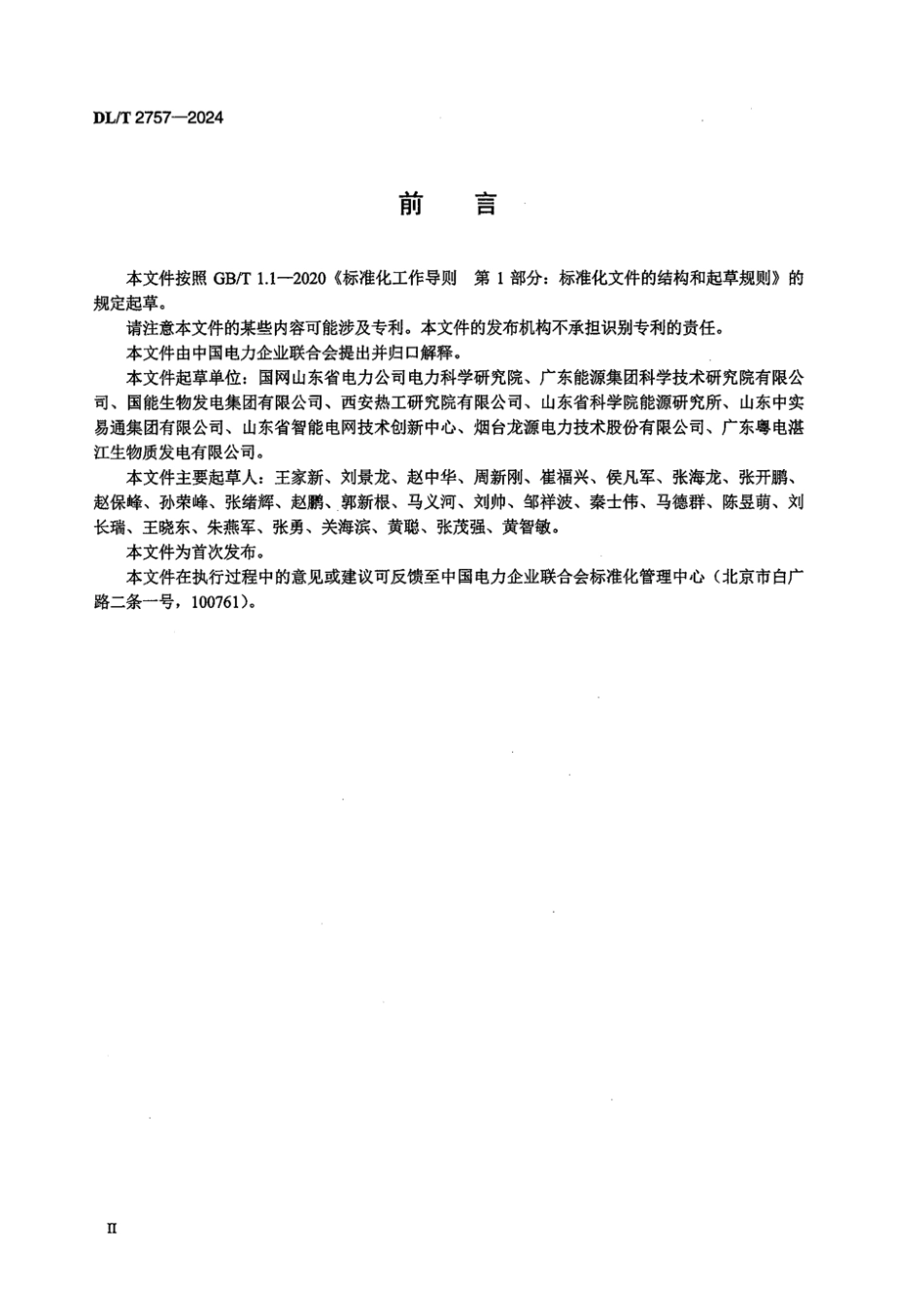 DL／T 2757-2024 生物质发电锅炉技术监督导则.pdf_第3页