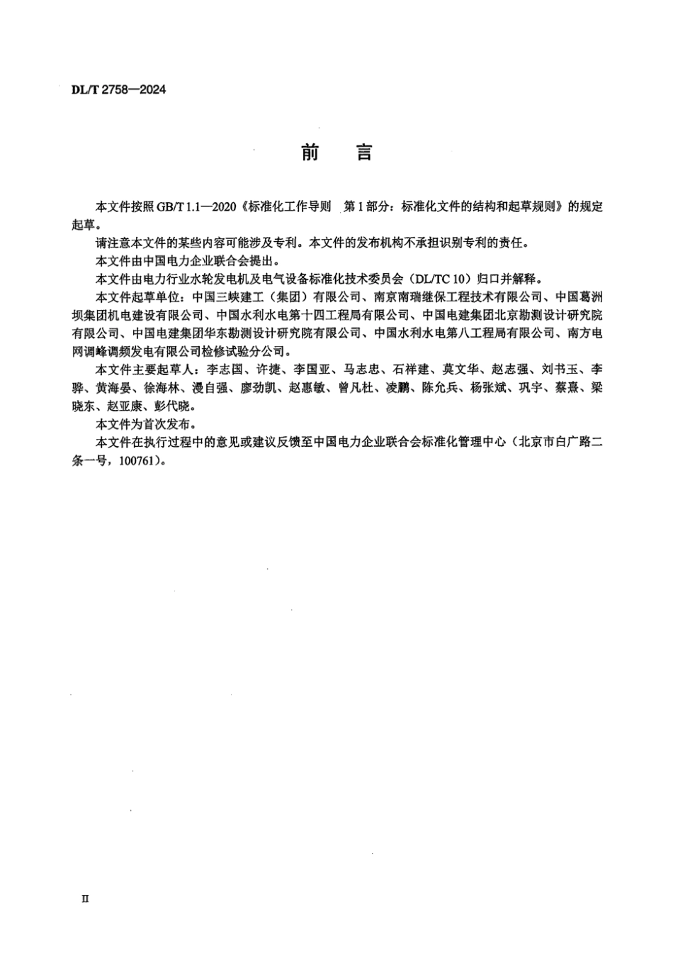 DL／T 2758-2024 抽水蓄能电站静止变频启动设备安装调试规程.pdf_第3页