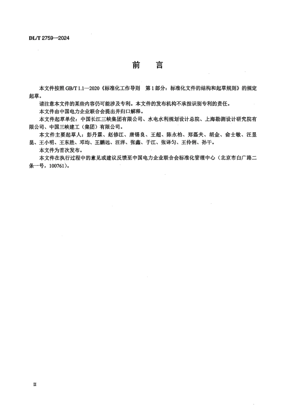 DL／T 2759-2024 水电工程环境保护技术监督导则.pdf_第3页