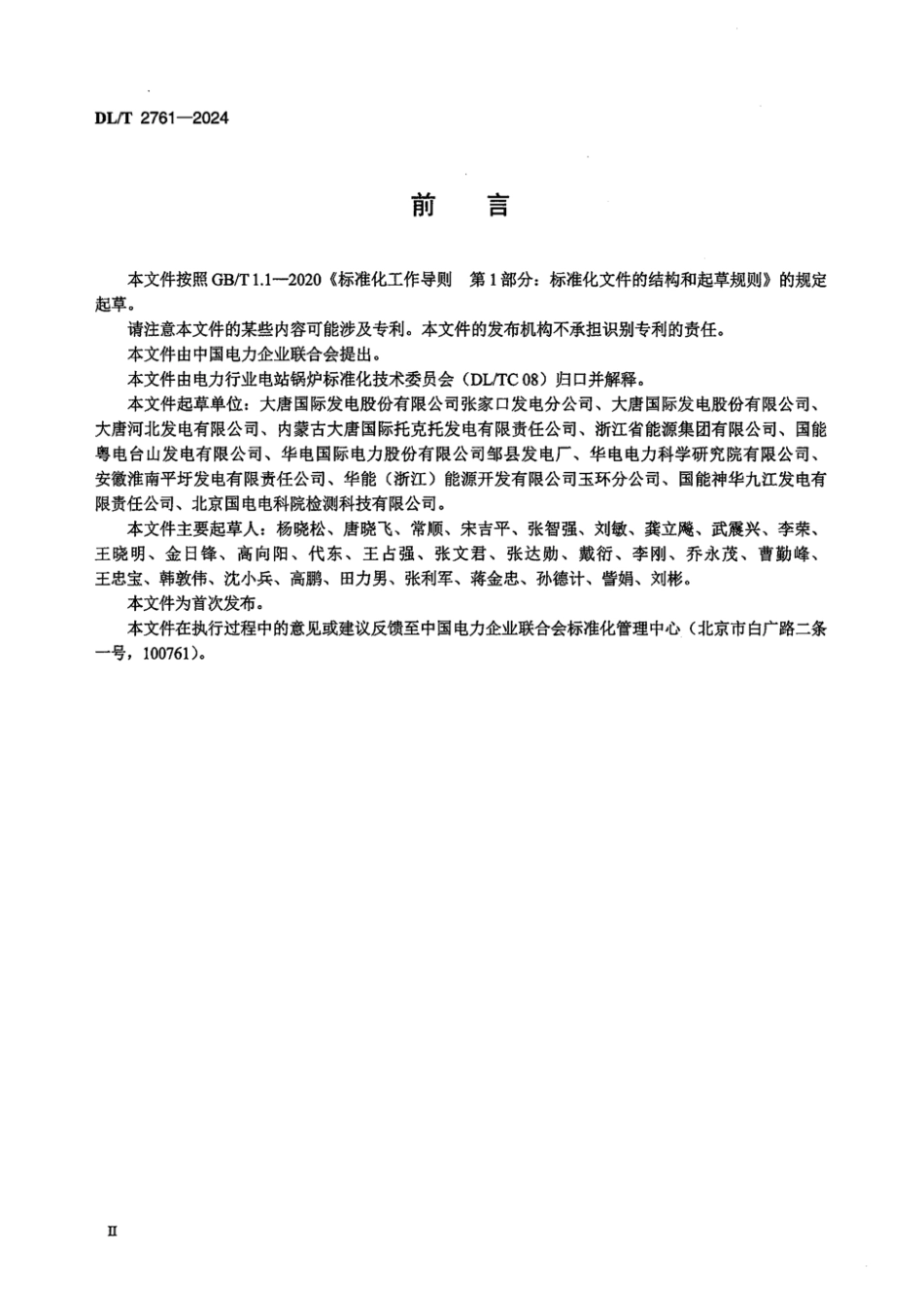 DL／T 2761-2024 火电厂锅炉受热面防爆检查导则.pdf_第3页