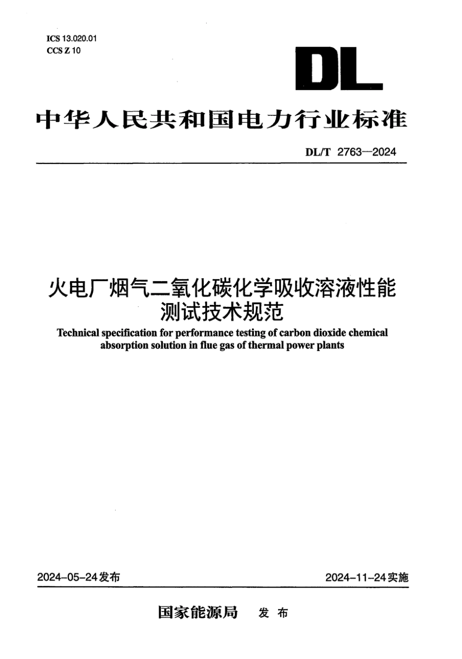 DL／T 2763-2024 火电厂烟气二氧化碳化学吸收溶液性能测试技术规范.pdf_第1页