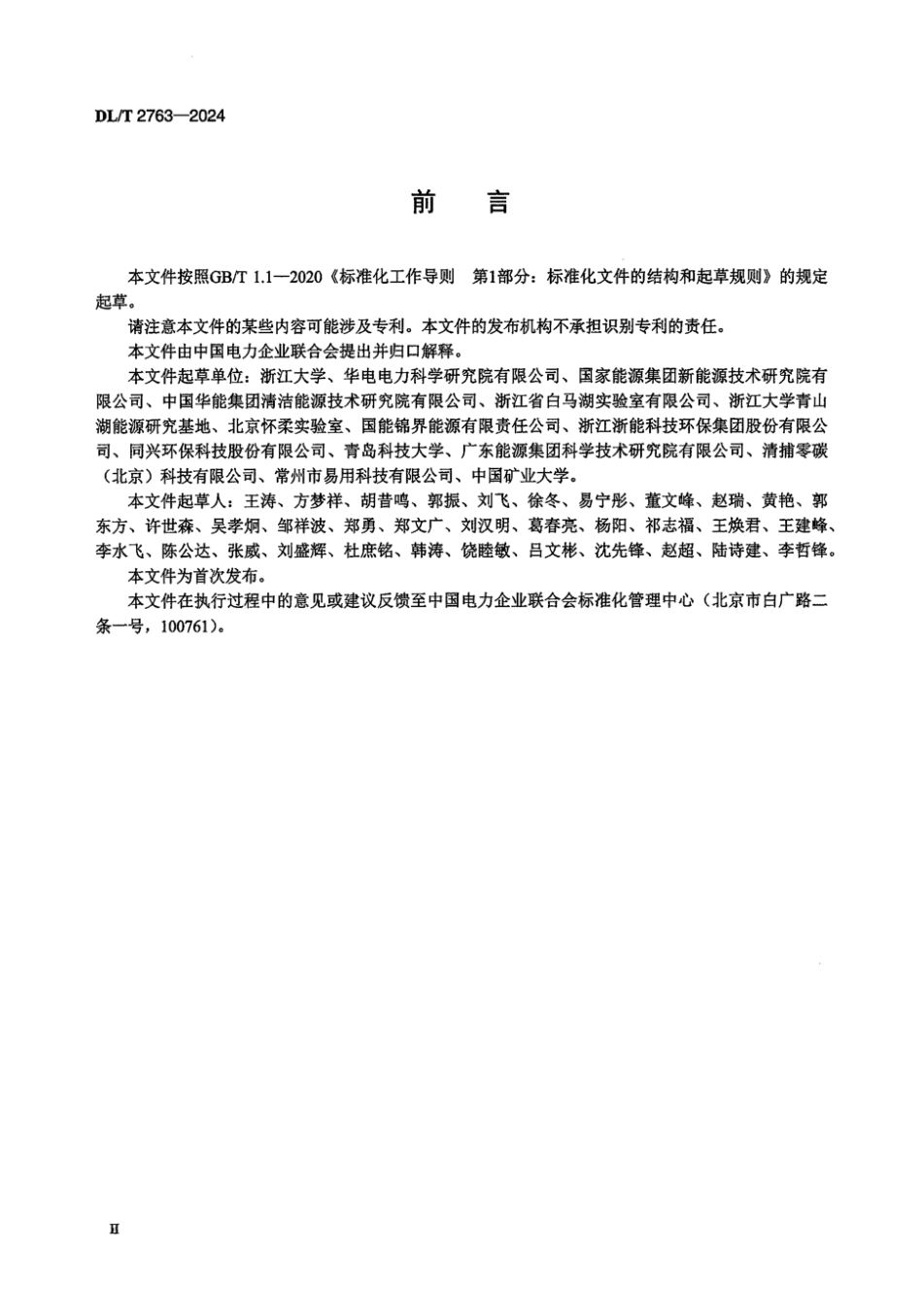 DL／T 2763-2024 火电厂烟气二氧化碳化学吸收溶液性能测试技术规范.pdf_第3页