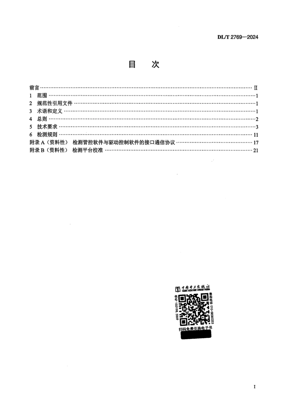 DL／T 2769-2024 配电自动化终端检测平台技术规范.pdf_第2页