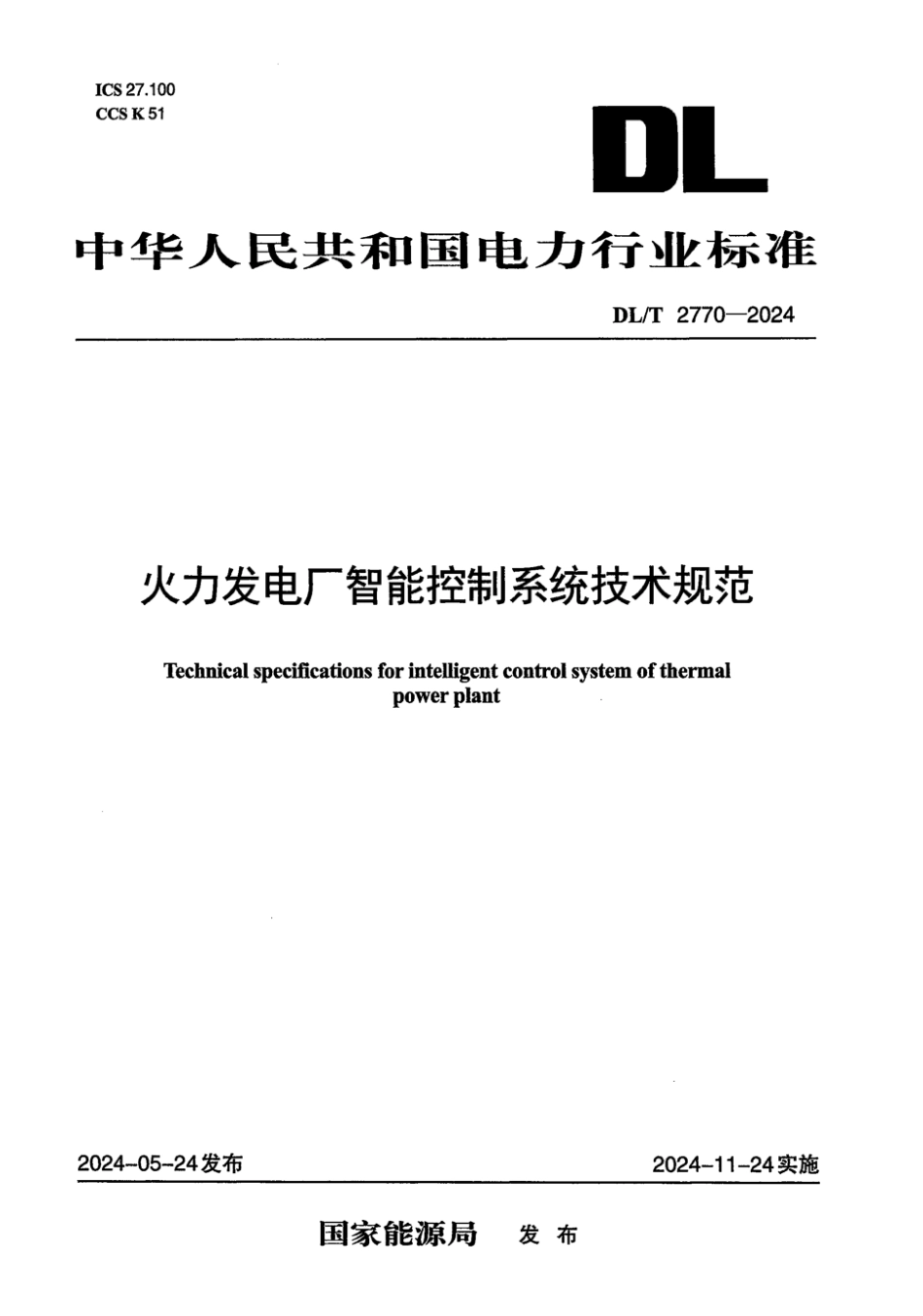 DL／T 2770-2024 火力发电厂智能控制系统技术规范.pdf_第1页